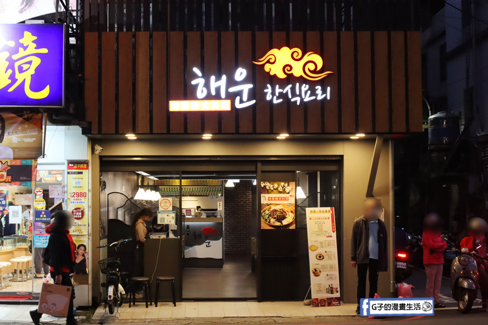 海雲韓式料理-新莊韓式料理,鄰近棒球場餐廳,銅盤烤肉.石鍋拌飯.內用韓式小菜無限吃到飽 @G子的漫畫生活