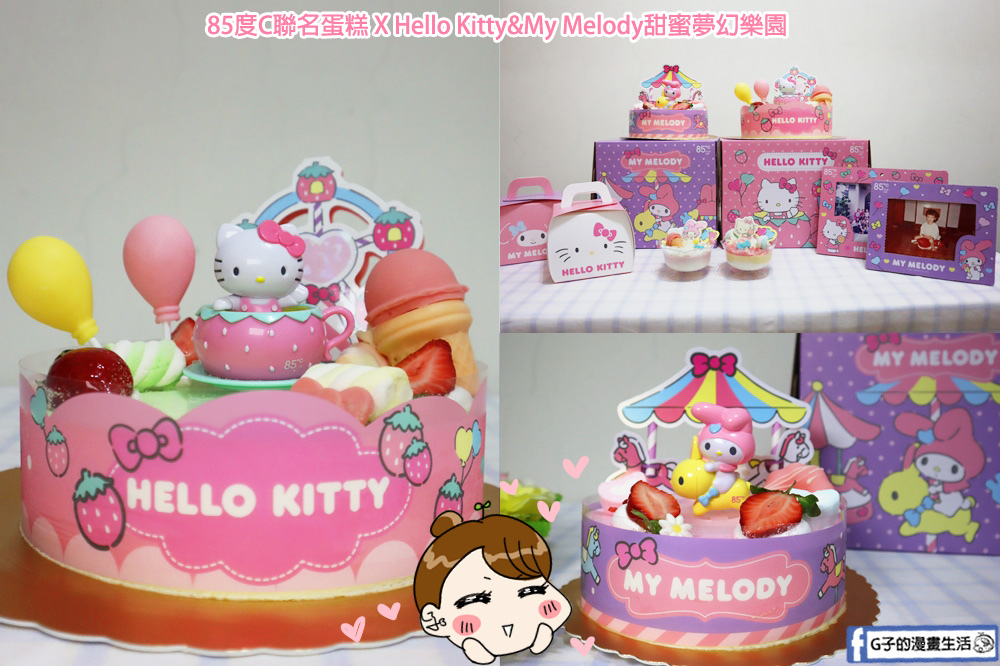 85度C聯名三麗鷗造型蛋糕Hello Kitty&#038;My Melody甜蜜夢幻樂園,超萌可愛爆表! @G子的漫畫生活