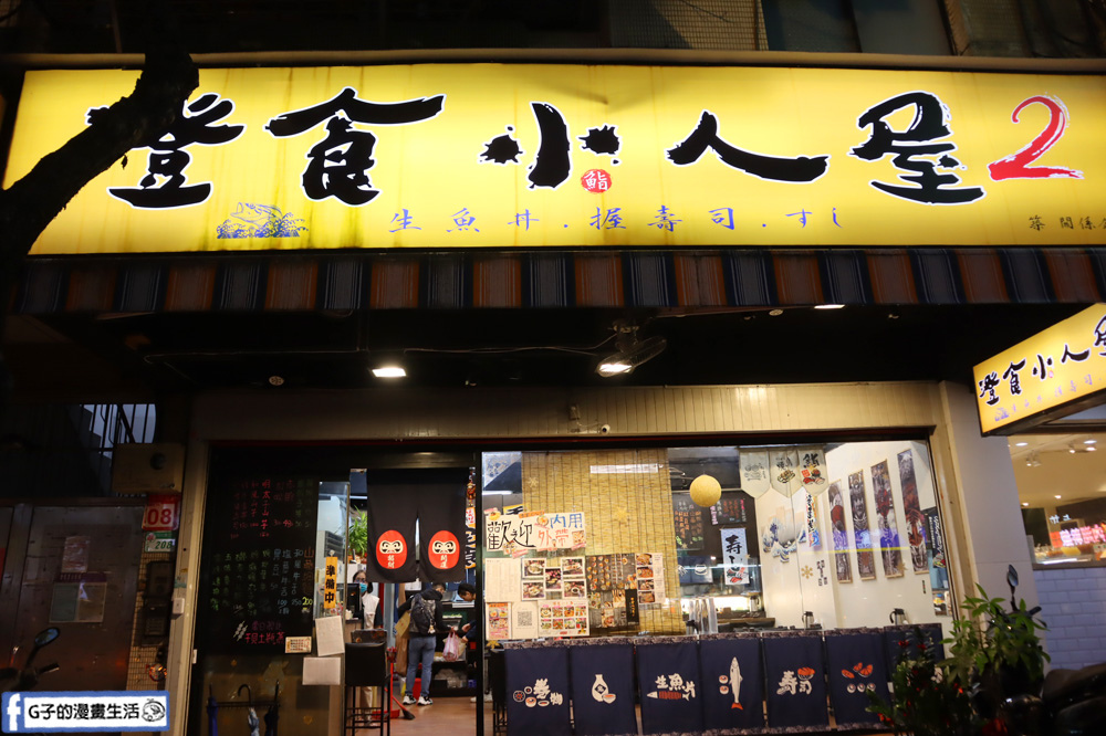 【內湖日式料理】澄食小人屋2店-平價生魚片丼飯,也有熟食喔!內湖排隊名店 @G子的漫畫生活