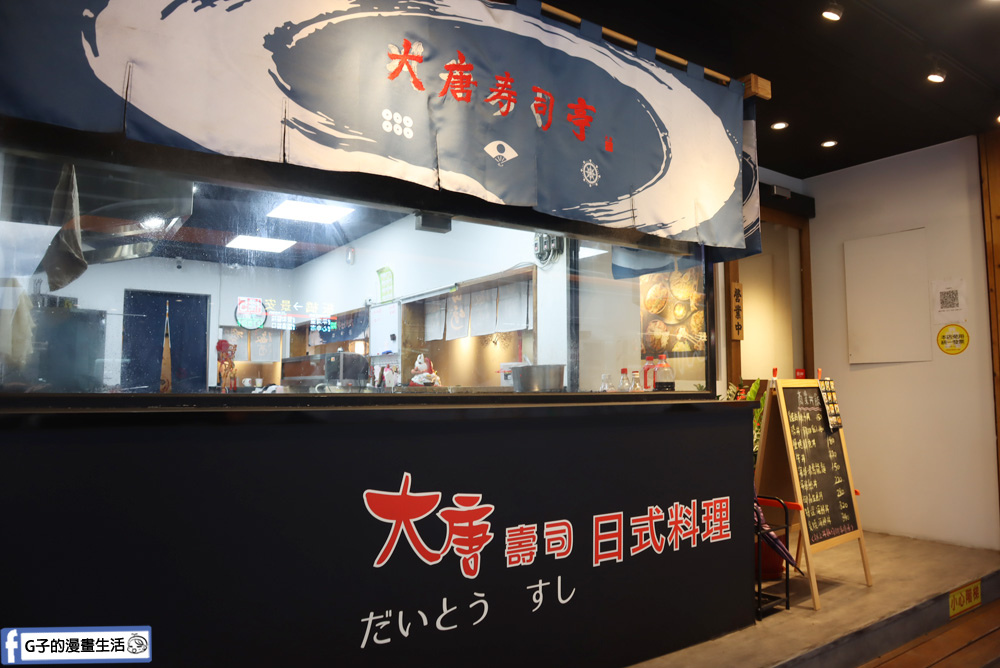 中和日本料理-大唐壽司,生魚片丼飯.生蠔.海膽超新鮮,30年經驗師傅超威,平價日本料理 @G子的漫畫生活
