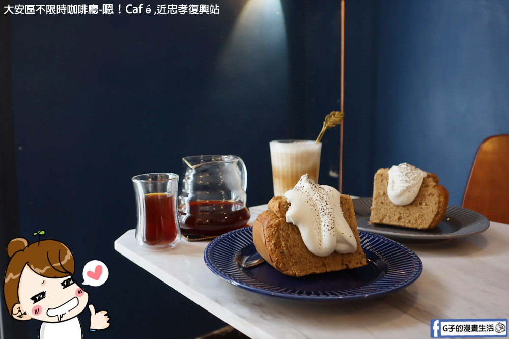大安區咖啡-嗯！Café,台北不限時咖啡廳,手沖咖啡超水準,外帶咖啡很划算 @G子的漫畫生活