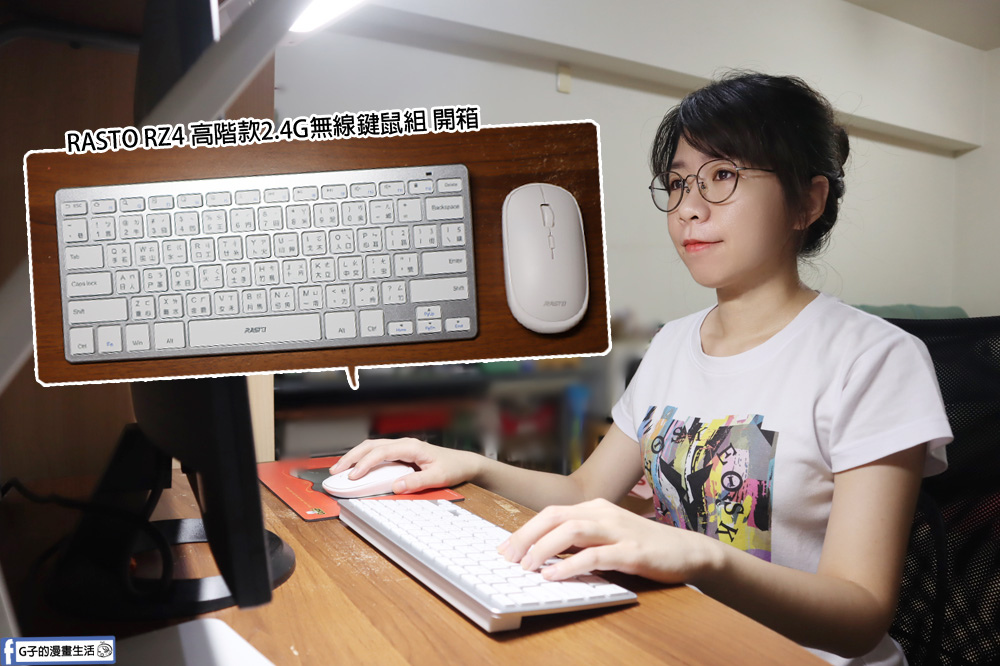 開箱3C推薦-RASTO RZ4 高階款2.4G無線鍵鼠組,夜貓必備平價靜音滑鼠鍵盤 @G子的漫畫生活