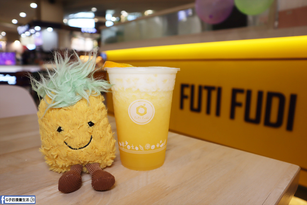 Futi Fudi 果滴滴-中和環球購物中心 新開幕,水果系手搖飲料店推薦 @G子的漫畫生活
