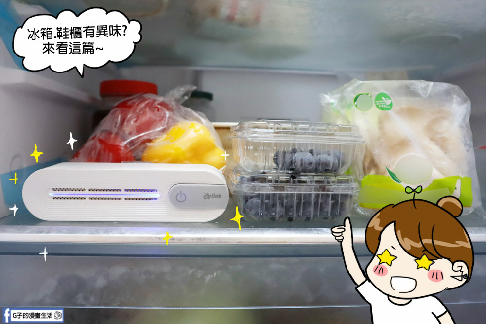 Arlink除味淨化器開箱評價,冰箱臭臭的,怎麼辦~去除冰箱異味的法寶！ @G子的漫畫生活