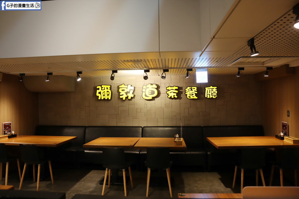 【板橋港式茶餐廳】彌敦道茶餐廳板橋誠品店,愛吃港式飲茶點心必來(有菜單) @G子的漫畫生活